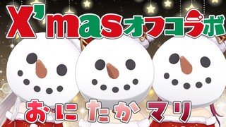 【オフコラボ♡】取り直しました！この組み合わせどうなる⁉紅サンタ達のプチクリスマスパーティー。#おにたかマリ　【百鬼あやめ/宝鐘マリン/鷹嶺ルイ/ホロライブ】