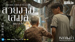 สวยงามเสมอ - Billkin | Ost. หลานม่า [Music Video Teaser]