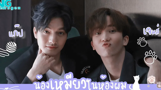 แก๊ป เจมส์ จาก"Meow ears up น้องเหมียวในห้องผม" ความน่ารักแบบเหมียวๆที่จะเข้ามาเขย่าใจเจ้าของห้อง