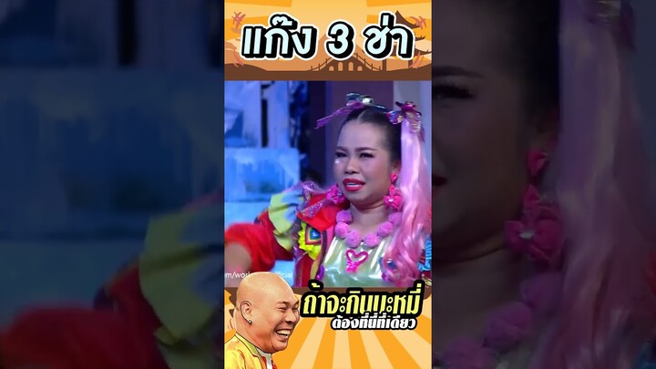 ถ้าจะกินบะหมี่ต้องร้านนี้เลย #แก๊ง3ช่า