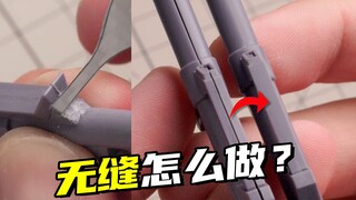 ชิ้นส่วนมันไม่เข้ากันดีเหรอ? ทำให้มันไร้รอยต่อแล้วมันจะดูดีมาก!