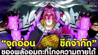 วันพีช - จุดอ่อนของพลังที่โกงความตายได้ ขีดจำกัดของพลังอมตะ [KOMNA CHANNEL]