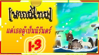 To Your Eternity แด่เธอผู้เป็นนิรันดร์ 1-3 [พากย์ไทย]