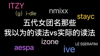 五代女团名那些我以为的读法vs实际的读法