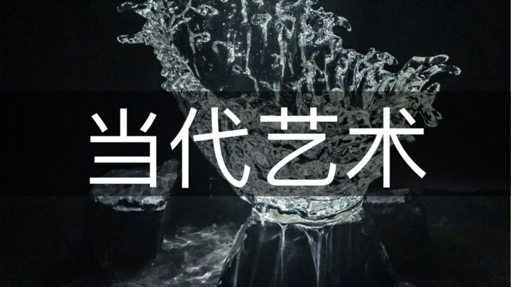 Let’s Talk About the门槛 of Contemporary Art
