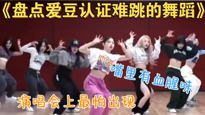 盘点Kpop那些爱豆本人都认证的难跳的舞蹈