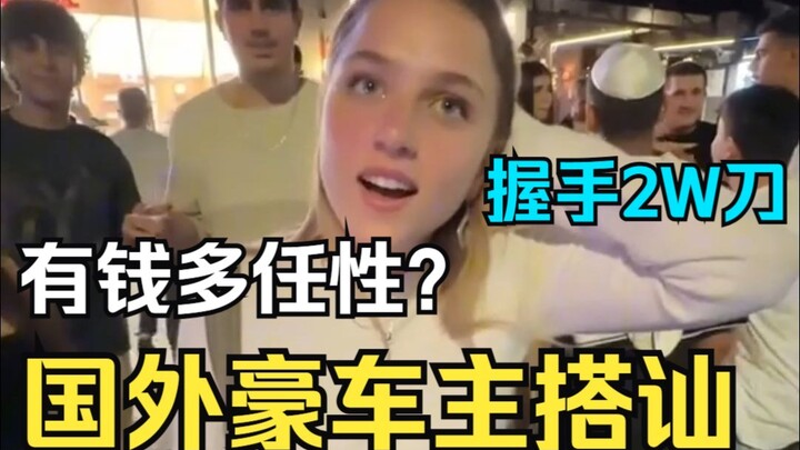 国外豪车主街头搭讪，主打以(美)刀服人