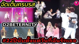 จัดเต็มครบรส! บรรยากาศคอนเสิร์ต D2B Eternity "บิ๊ก-แดน-บีม" #22 ปีนับตั้งแต่วันที่ฉันรักเธอ