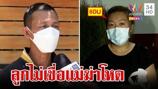"รองอ๊อฟ" เล่าหมดเปลือกถูก "แอม" ปั่นหัว ห่วงลูกไม่เชื่อแม่วางยาฆ่า 14 ศพ | ทุบโต๊ะข่าว | 5/05/66