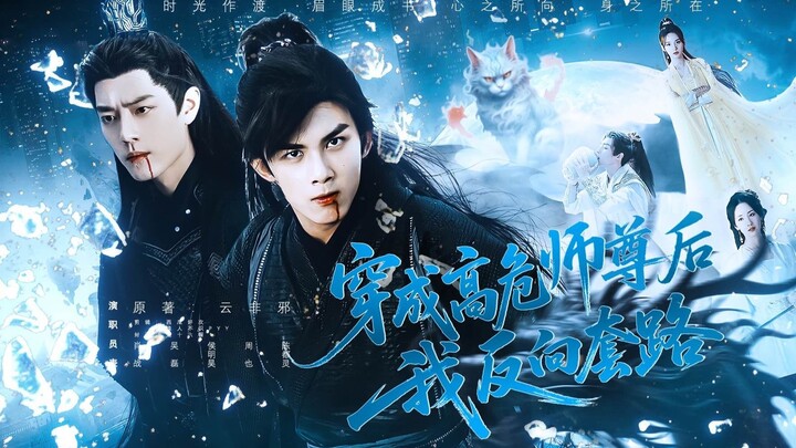 ซีรีส์ดีๆ ระเบิดความมันส์สุดขีด! ฉันกลายเป็นอาจารย์ผู้ทรงอิทธิพลที่เสี่ยงตาย แต่…ศิษย์ของฉันทำไมถึงน