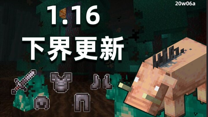 มายคราฟ 1.16 เผยแพร่สแนปช็อตแล้ว! สามระบบนิเวศน์นิวเวิลด์ใหม่! ผลิตภัณฑ์โลหะผสมนิวเวิลด์ที่แข็งแกร่ง