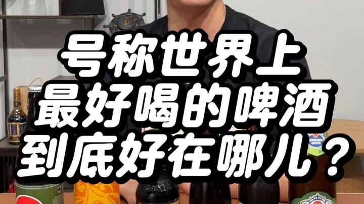 เบียร์ที่ได้ชื่อว่าอร่อยที่สุดในโลกนั้น ดีตรงไหนกันแน่?