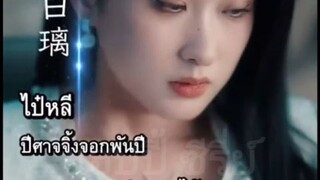 ไป๋หลี ปีศาจจิ้งจอกพันปี #พากย์ไทย
