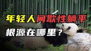 年轻人间歇性躺平，根源在哪里？