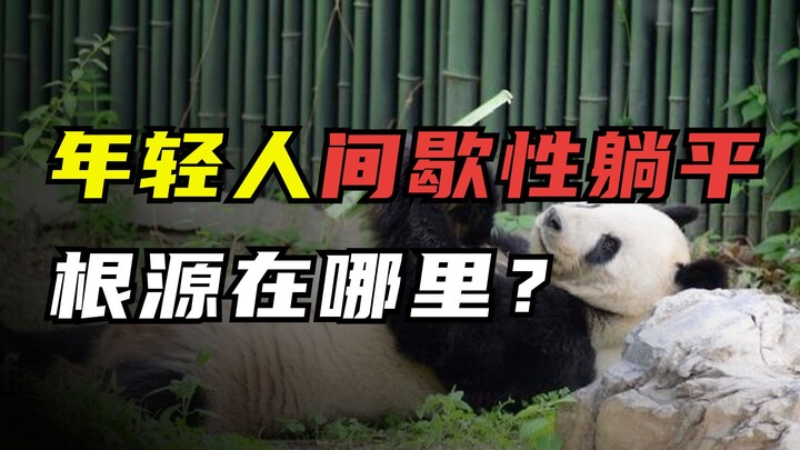 年轻人间歇性躺平，根源在哪里？