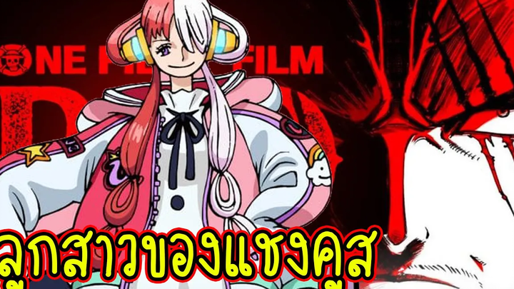 ลูกสาวของ แชงคูสมาได้ไง One Piece Film Red