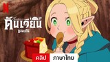 สูตรลับตำรับดันเจียน (ซีซั่น 1 คลิป) | ตัวอย่างภาษาไทย | Netflix