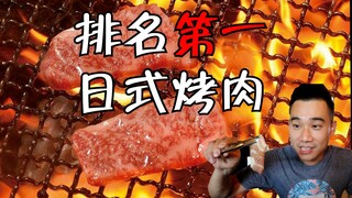 The number one Japanese barbecue restaurant in the United States, you must have tried it, right?