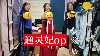 【Spiritual Concubine】The low-profile version of the silly girl restores the psychic concubine OP, to