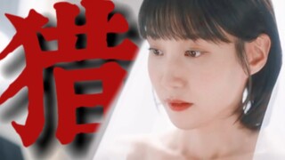 "猎人是你，猎物也是你"