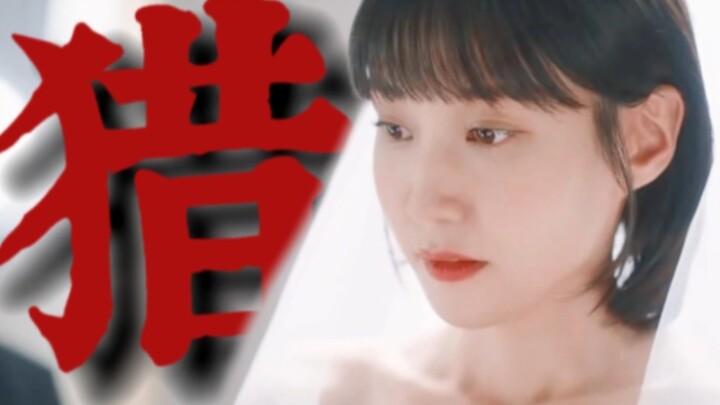 "猎人是你，猎物也是你"