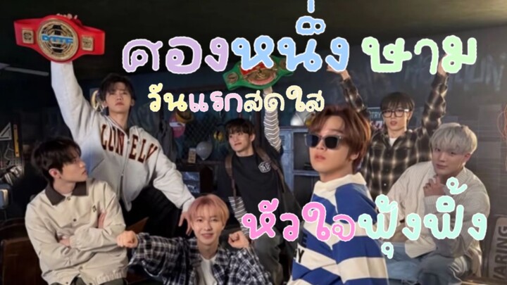 ก๊รเเษฎงฆฮงคว๊มฝัล๔ ๒๑ วันแรกสดใส หัวใจฟรุ้งฟริ้ง