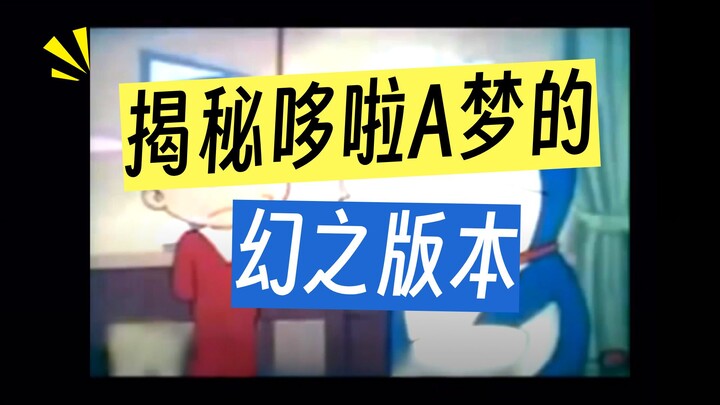 Completely Burned to Ashes! An Anime With Only a Few Surviving Film Reels｜“The Phantom Doraemon”