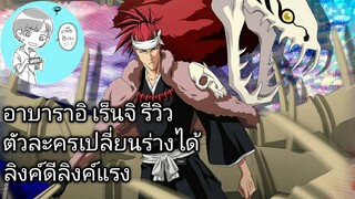 Bleach Brave Souls ไทย อาบาราอิ เร็นจิ รีวิว (สามารถกดเปลี่ยนเป็นบังไคได้)