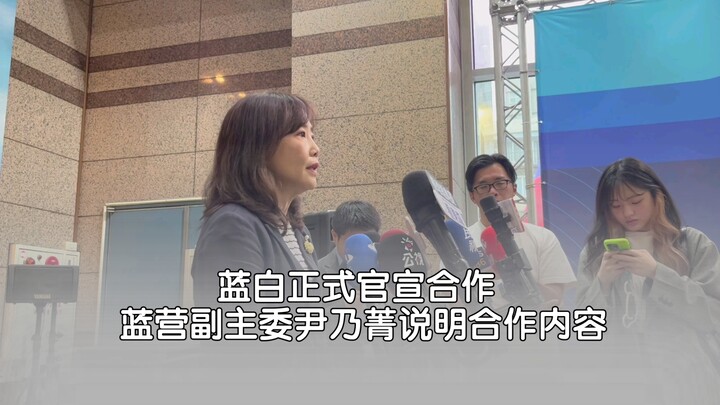 The Blue and White camps officially announce their collaboration; Blue Camp Deputy Chairwoman Yin Na