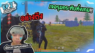 Free Fire เล่นกับผู้ชม !! เจอรุมกระทืบทั้งเกม EP2 - PAJO