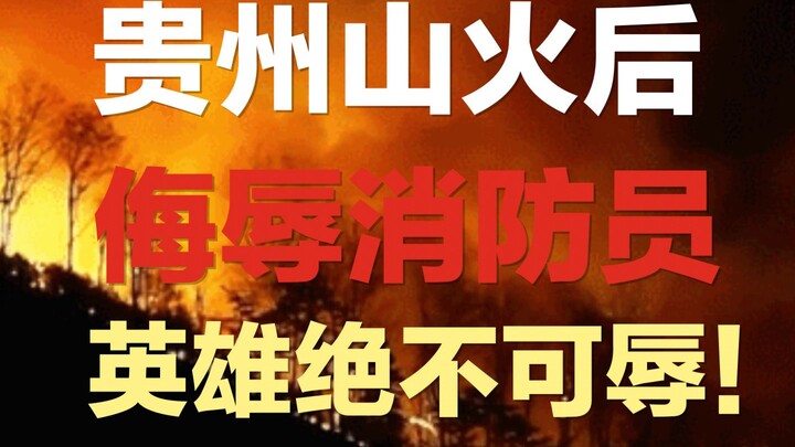 Sau khi dập tắt đám cháy rừng Quý Châu, một số người đã xúc phạm lính cứu hỏa! Hãy tỉnh táo một chút