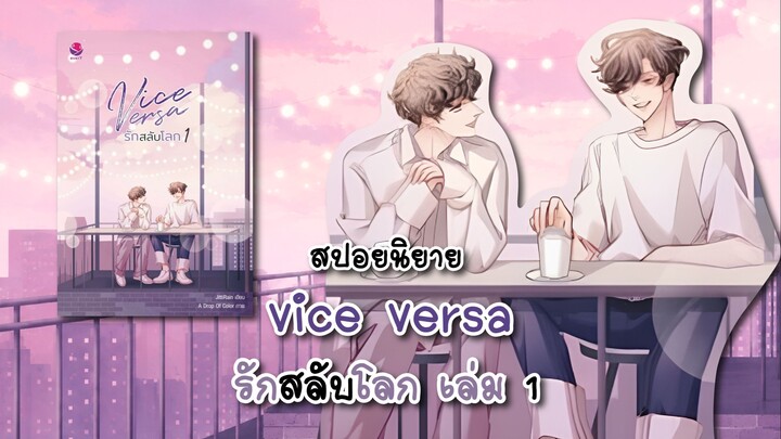 (สปอยนิยาย) Vice Versa รักสลับโลก เล่ม 1