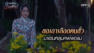 ขอเอาเลือดคนชั่วมาเซ่นหลุมศพพ่อแม่ | HIGHLIGHT EP.23 เรือนไหมมัจจุราช | 16 ก.ค. 67 | one31