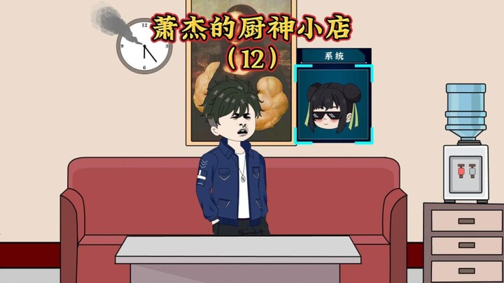 《萧杰的厨神小店》第12集：完成任务，系统奖励三个新菜