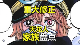 重大修正！军子宫与夏姆洛克圣，天龙人家族完整盘点，创世主20王族剩几何