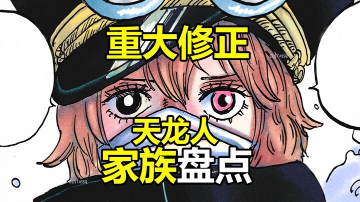 重大修正！军子宫与夏姆洛克圣，天龙人家族完整盘点，创世主20王族剩几何