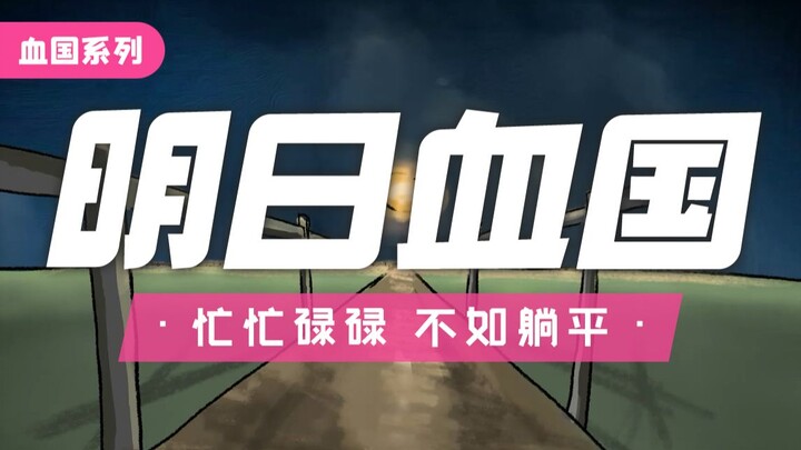 "Blood Nation Series" EP1: Tomorrow's Blood Nation – Why Not Just Lie Flat Instead of Being So Busy?