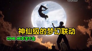 This is the original flavor of Douyin! A magical dream linkage