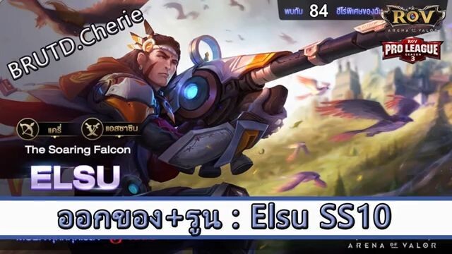 ROV ไกด์  - ออกของ รูน Elsu SS10 สูตร BRUTD.Cherie