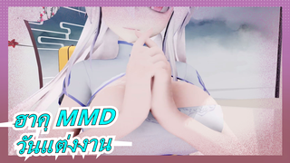 [ฮาคุ MMD] วันแต่งงาน