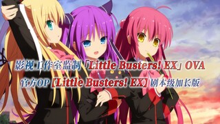 【PCS Anime/官方OP延长/OVA】「Little Busters!」【Little Busters!EX】官方OP 剧本级加长版 PCS Studio