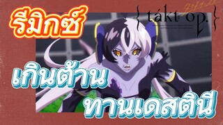 [แท็กต์ โอปัส.] ริมิกซ์ | เกินต้านทานเดสตินี