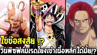 วันพีช : ไขข้อสงสัย !? มูฟวี่วันพีชฟิล์มเรด เนื้อเรื่องเชื่อมต่อกับจักรวาลหลักมั้ย !? - OverReview