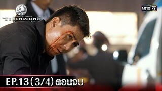 #วายุเทพยุทธ์ | EP.13 (3/4) ตอนจบ | 24 ก.ย. 67 | one31