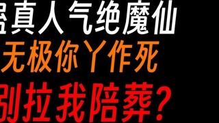 Gu Zhenren was so angry that he killed the Demon Fairy: Wuji Demon Lord, don’t use me as cannon fodd