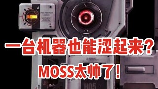 只有我觉得MOSS很涩吗？？我冲了！！【流浪地球2】