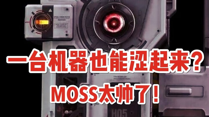 只有我觉得MOSS很涩吗？？我冲了！！【流浪地球2】