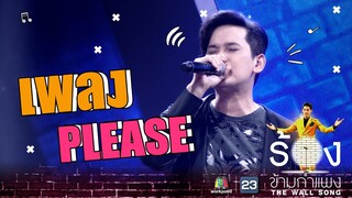 PLEASE - แมว จิรศักดิ์ | The Wall Song ร้องข้ามกำแพง