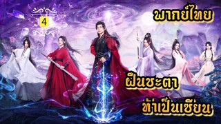 ᎬᏢ.4 ฝืนชะตาท้าเป็นเซียน | พากย์ไทย |