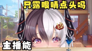 【你群离岛】主播能只露眼睛点头吗？